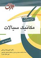 کتاب دست دوم مکانیک سیالات دکتر امیررضا زراتی-در حد نو  