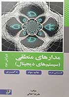 کتاب دست دوم مدار منطقی دکتر اجلالی-در حد نو  