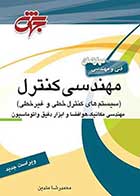 کتاب دست دوم مهندسی کنترل (سیستمهای کنترل خطی و غیرخطی) محمدرضا متدین-در حد نو  