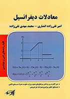کتاب دست دوم معادلات دیفرانسیل پارسه تالیف امیر تقی زاده انصاری-در حد نو  