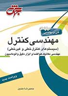 کتاب دست دوم سیستم های کنترل خطی تالیف محمدرضا متدین-در حد نو 