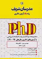 کتاب دست دوم تست کنکور دکتری الکترونیک  91 تا 99 مدرسان شریف-در حد نو 