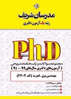 کتاب دست دوم تست دکتری مهندسی برق قدرت با پاسخ تشریحی 91 تا 99 مدرسان شریف-در حد نو  