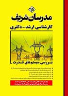 کتاب دست دوم تست دکتری مهندسی برق قدرت با پاسخ تشریحی 91 تا 99 -در حد نو  