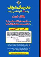 کتاب دست دوم بانک تست ماشینهای الکتریکی و تحلیل سیستمهای انرژی الکتریکی مدرسان شریف -در حد نو 