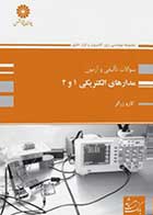 کتاب دست دوم بانک تست مدارهای الکتریکی 1 و 2 پوران پژوهش تالیف کارو زرگر-در حد نو  