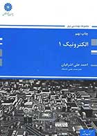 کتاب دست دوم الکترونیک 1 پوران پژوهش تالیف احمد علی اشرفیان-در حد نو  