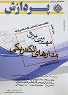 کتاب دست دوم خلاصه مباحث کارشناسی ارشد مدارهای الکتریکی-در حد نو 