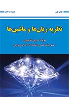 کتاب دست دوم  نظریه زبان ها و ماشین ها فردین شاپوری -در حد نو 