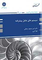 کتاب دست دوم سیستم های عامل پیشرفته پوران پژوهش تالیف دکتر رحمانی-در حد نو 