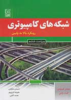 کتاب دست دوم شبکه های کامپیوتری رویکرد بالا به پایین کورورس و راس ترجمه ملکیان-در حد نو 