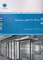 کتاب دست دوم پایگاه داده های پیشرفته پوران پژوهش تالیف دکتر محمد کریم سهرابی-در حد نو 