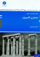 کتاب دست دوم معماری کامپیوتر هادی یوسفی-در حد نو 