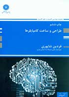 کتاب دست دوم طراحی و ساخت کامپایلرها پوران پژوهش تألیف فردین شاپوری-در حد نو 