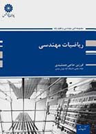 کتاب دست دوم ریاضی مهندسی حاجی جمشیدی پوران پژوهش-در حد نو 