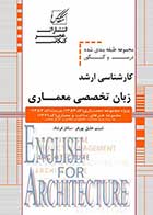 کتاب دست دوم درس و کنکور کارشناسی ارشد زبان تخصصی معماری عصر کنکاش-در حد نو   