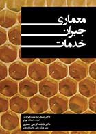 کتاب دست دوم معماری جبران خدمات سیدرضا سیدجوادین -در حد نو   