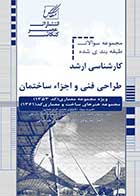 کتاب دست دوم سوالات ارشد طراحی فنی و اجزاء ساختمان انتشارات عصر کنکاش-در حد نو 