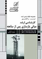 کتاب دست دوم درس و کنکور کارشناسی ارشد مبانی بازسازی پس از سانحه-در حد نو 