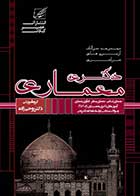 کتاب دست دوم سوالات دکتری معماری انتشارات عصر کنکاش (آزمونهای 90 تا 99)-در حد نو  