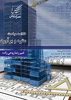 کتاب دست دوم خلاصه مباحث متره و برآورد عصر کنکاش-در حد نو   