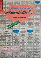 کتاب دست دوم مختصر مباحث و نمونه سوالات استخدامی مبانی طراحی معماری-در حد نو 