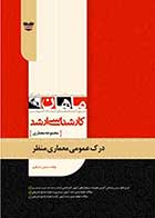 کتاب دست دوم درک عمومی معماری منظر ماهان-در حد نو 