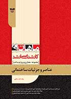 کتاب دست دوم عناصر و جزئیات ساختمانی ماهان-در حد نو 