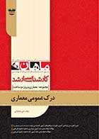 کتاب دست دوم درک عمومی معماری ماهان-در حد نو 