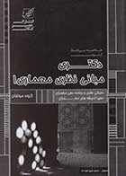 کتاب دست دوم خلاصه مباحث دکتری مبانی نظری معماری جلد اول عصر کنکاش-در حد نو 