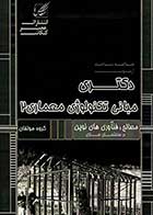 کتاب دست دوم خلاصه مباحث دکتری مبانی نظری معماری جلد دوم عصر کنکاش-در حد نو
