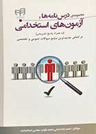 کتاب دست دوم مجموعه درس نامه و آزمون های استخدامی عبدلی-در حد نو