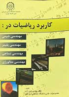 کتاب دست دوم کاربرد ریاضیات در : مهندسی شیمی،مهندسی پلیمر،مهندسی نساجی ، مهندسی متالوژی تالیف مهدی رفیع زاده-در حد نو