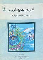 کتاب دست دوم کاربردهای تکنولوژی آنزیم ها (آنزیم های پروتئولیتیک) تالیف عباس صاحبقدم لطفی-در حد نو