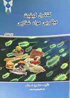 کتاب دست دوم کنترل کیفیت میکربی مواد غذایی تالیف شاهرخ شعبانی