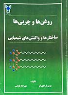 کتاب دست دوم روغن ها و چربی ها تالیف مریم قراچورلو