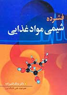 کتاب دست دوم فشرده شیمی مواد غذایی تالیف بابک قنبر زاده-در حد نو