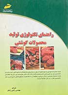 کتاب دست دوم راهنمای تکنولوژی تولید محصولات گوشتی ترجمه رامین رادفر-در حد نو