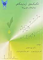 کتاب دست دوم تکنیک های آزمایشگاهی روغن ها و چربی ها تالیف مهرداد قوامی و دیگران