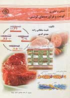 کتاب دست دوم شیمی و فناوری گوشت و فرآورده های گوشتی تالیف نفیسه سلطانی زاده