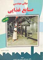 کتاب دست دوم مبانی مهندسی صنایع غذایی تالیف کمال الدین سید رضوی 