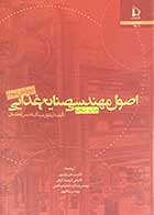 کتاب دست دوم اصول مهندسی صنایع غذایی ویرایش سوم تالیف آرپائلول سینگ ترجمه علی مرتضوی و دیگران-در حد نو 