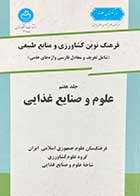کتاب دست دوم فرهنگ نوین کشاورزی و منابع طبیعی جلد هفتم : علوم و صنایع غذایی-در حد نو 