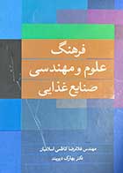 کتاب دست دوم فرهنگ علوم و  مهندسی صنایع غذایی تالیف غلامرضا کاظمی اسلامیان-در حد نو 