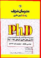کتاب دست دوم سوالات دکتری مکانیک جامدات 91 تا 99 مدرسان شریف-در حد نو 