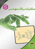 کتاب دست دوم مکانیک سیالات مهندسی کیوان صادقی-در حد نو 