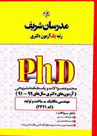 کتاب دست دوم سوالات دکتری مکانیک–دینامیک،کنترل و ارتعاشات 91 تا 99 مدرسان شریف-در حد نو 