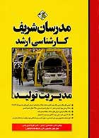 کتاب دست دوم مدیریت تولید مدرسان شریف-در حد نو   