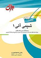 کتاب دست دوم شیمی آلی 1 تالیف دکتر رضا کیاکجوری نشر جهش - در حد نو