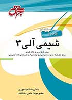 کتاب دست دوم شیمی آلی 3 تالیف دکتر رضا کیاکجوری نشر جهش - در حد نو